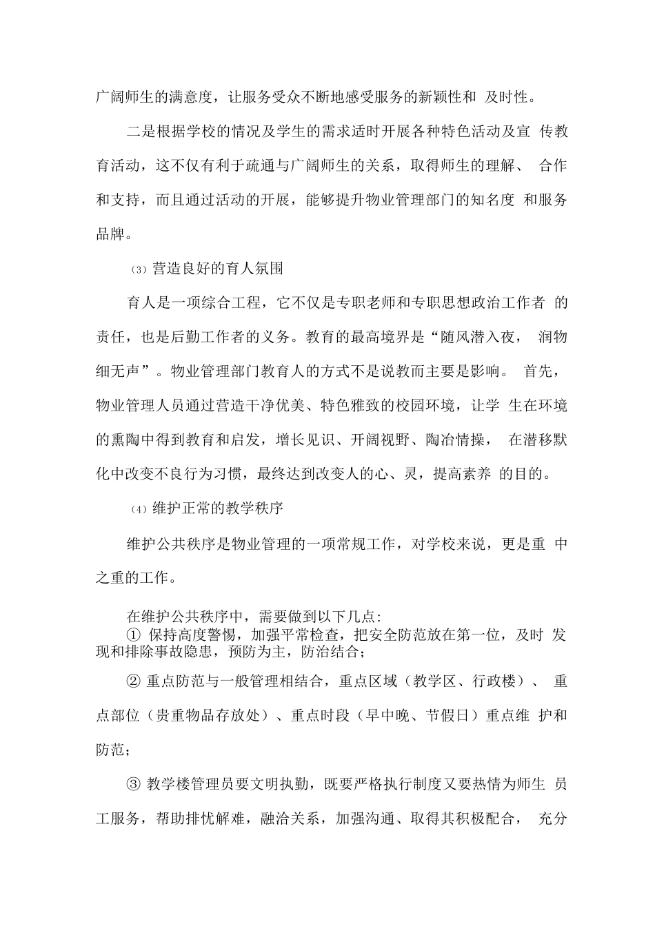 学校物业管理计划方案_第3页