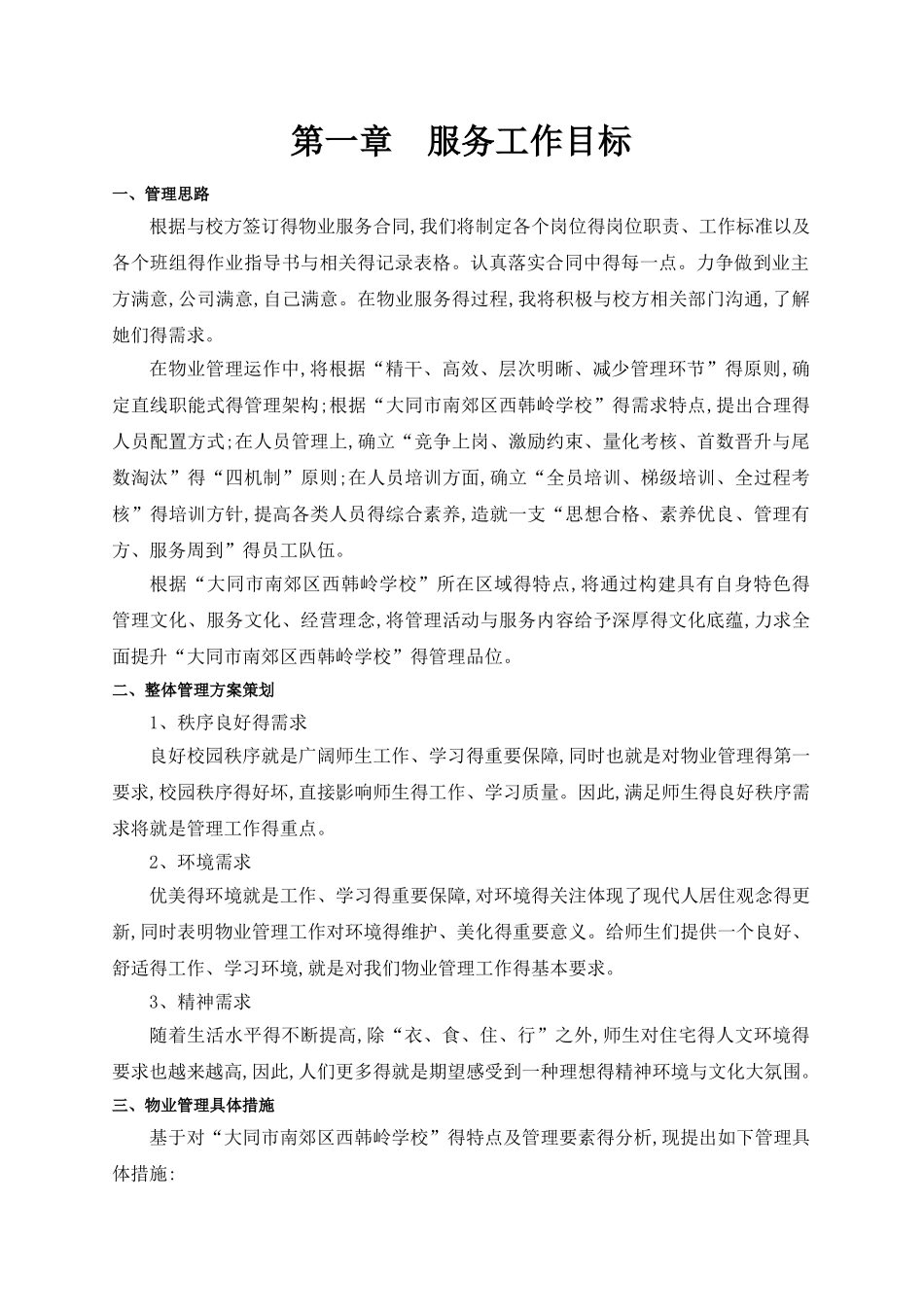 学校物业管理方案一_第1页