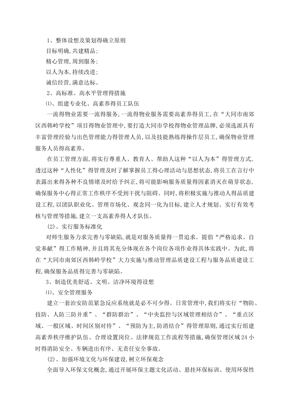 学校物业管理方案一_第2页