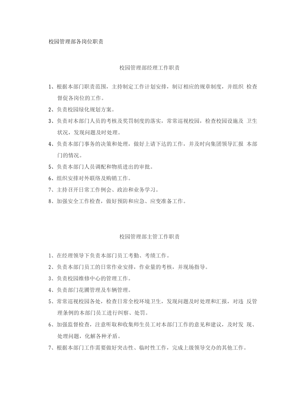 学校物业管理部各岗位职责_第1页