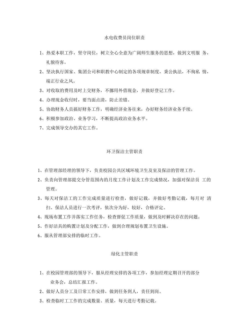 学校物业管理部各岗位职责_第2页