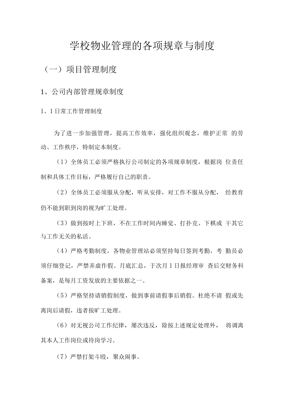 学校物业管理的各项规章与制度_第1页
