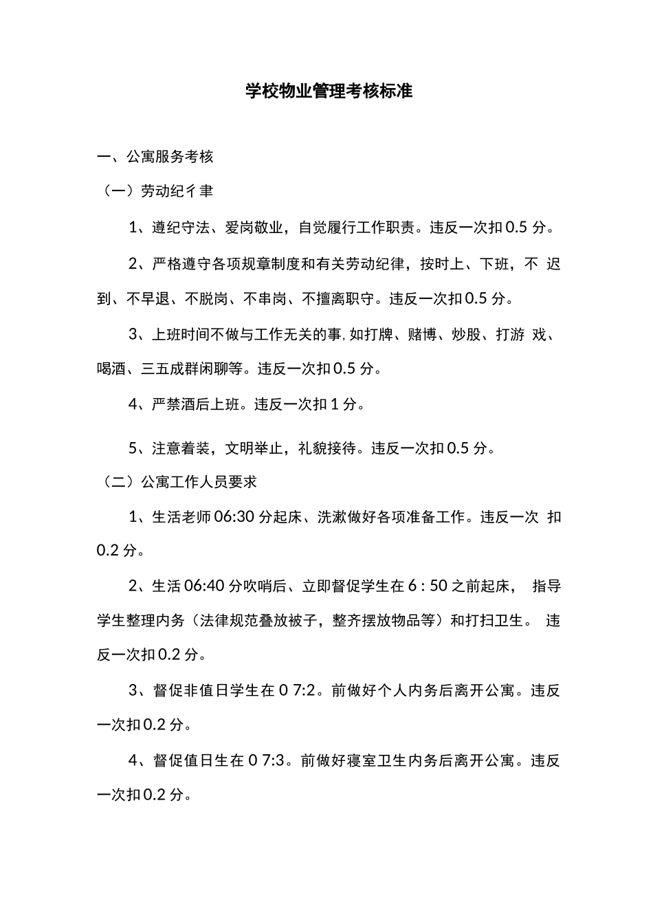 学校物业管理考核标准_第1页