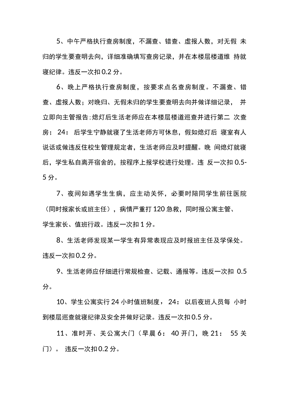 学校物业管理考核标准_第2页