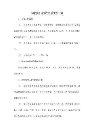 学校物业课室管理计划