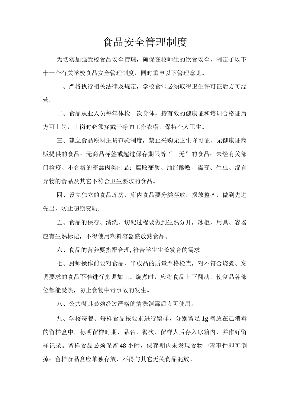 学校物资保管安全管理制度_第3页