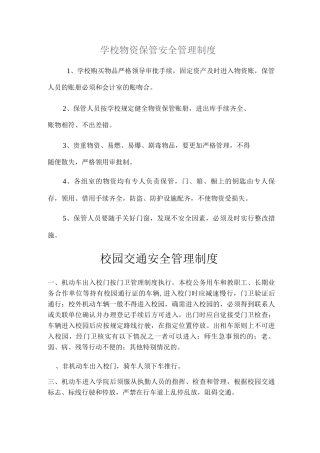 学校物资保管安全管理制度