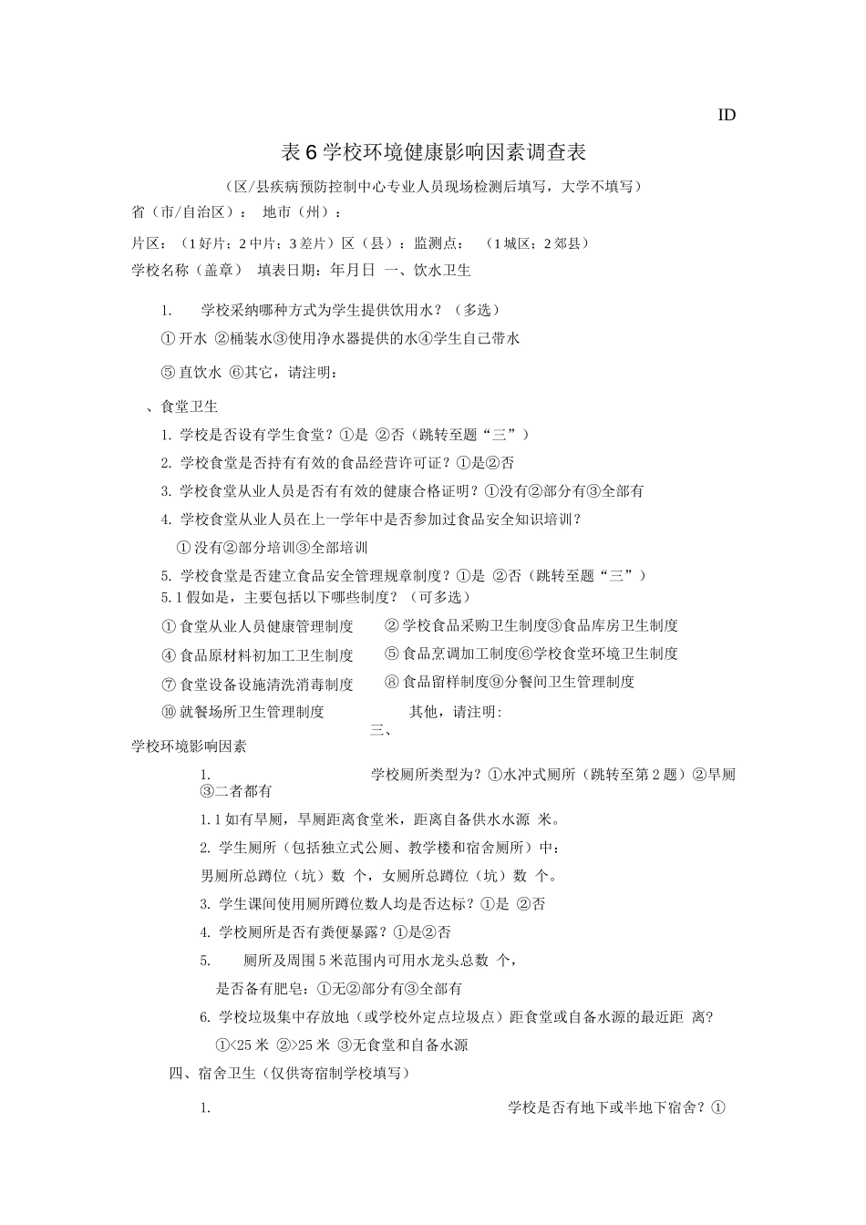 学校环境健康影响因素调查表_第1页