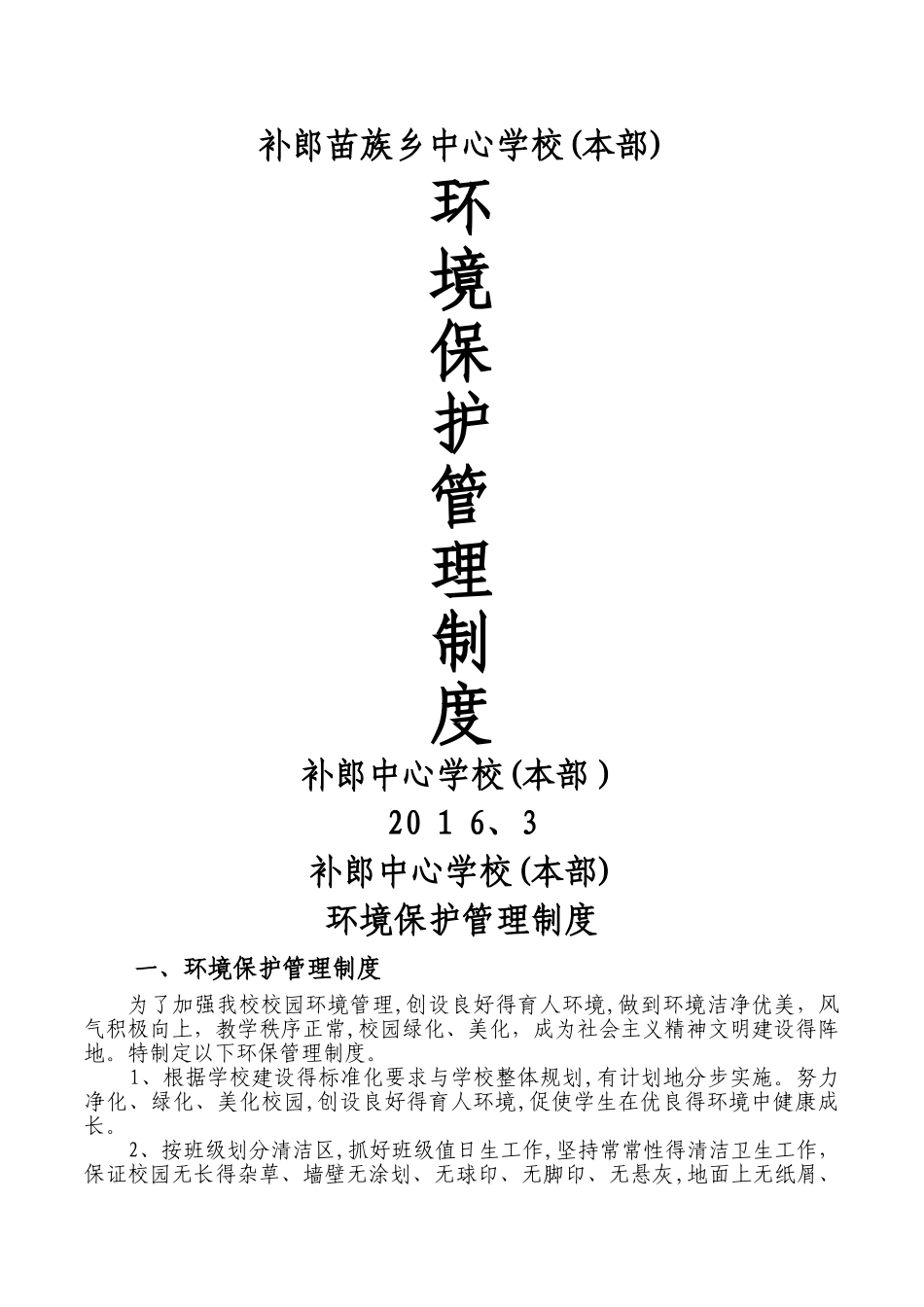 学校环保规章制度_第1页