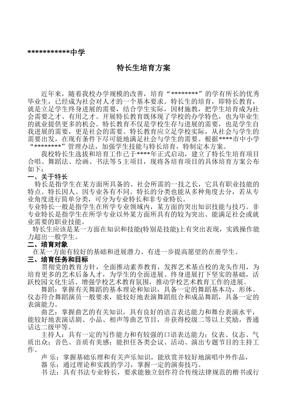 学校特长生培养方案_第1页