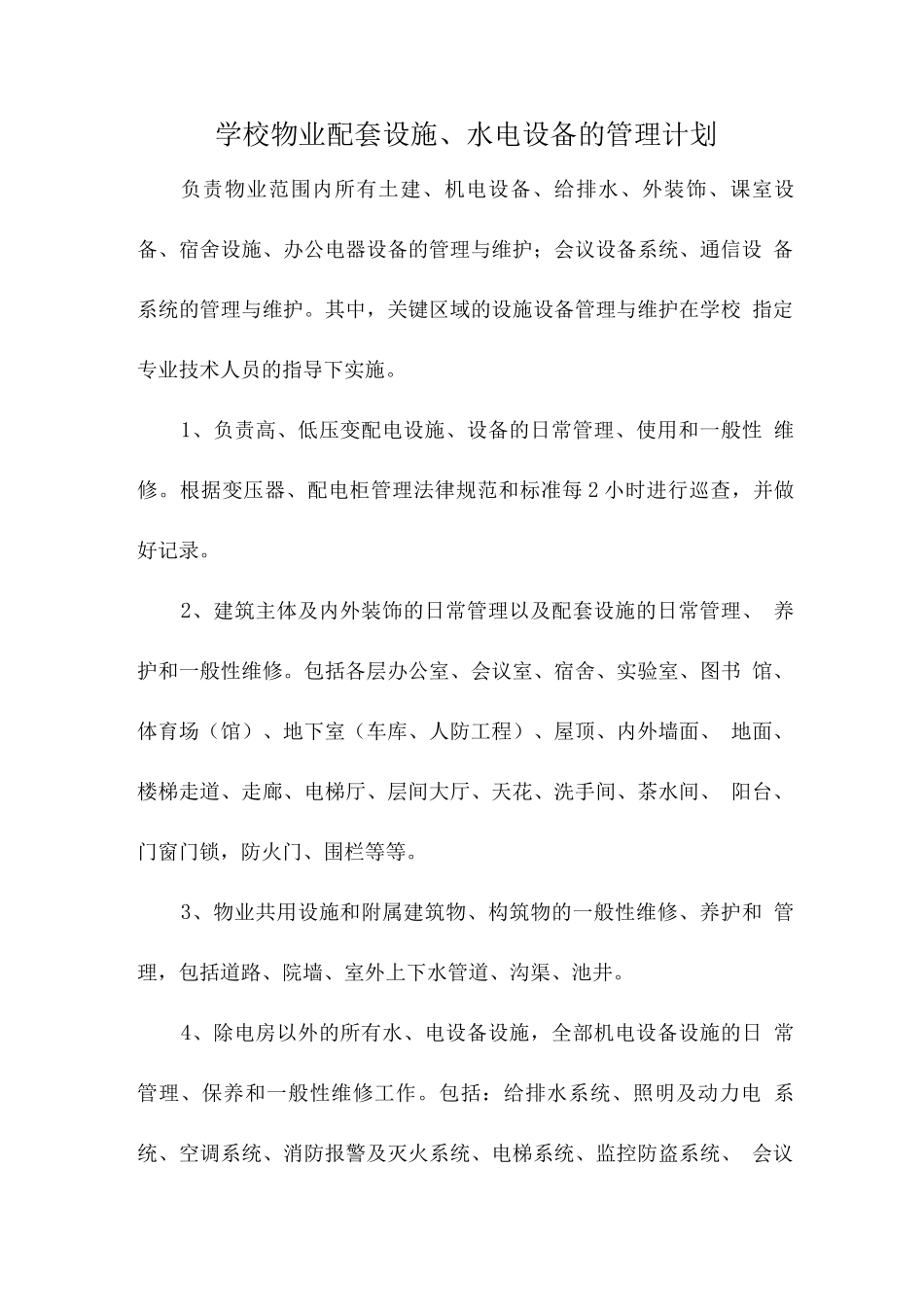 学校物业配套设施、水电设备的管理计划_第1页