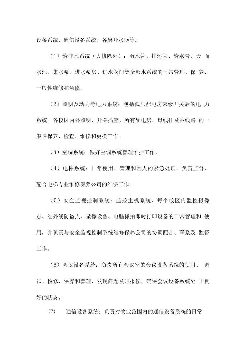 学校物业配套设施、水电设备的管理计划_第2页