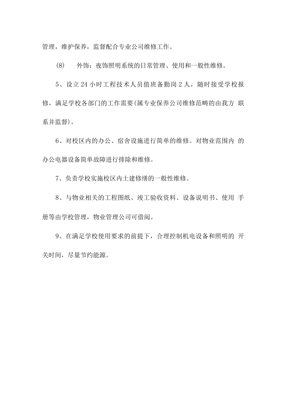 学校物业配套设施、水电设备的管理计划_第3页