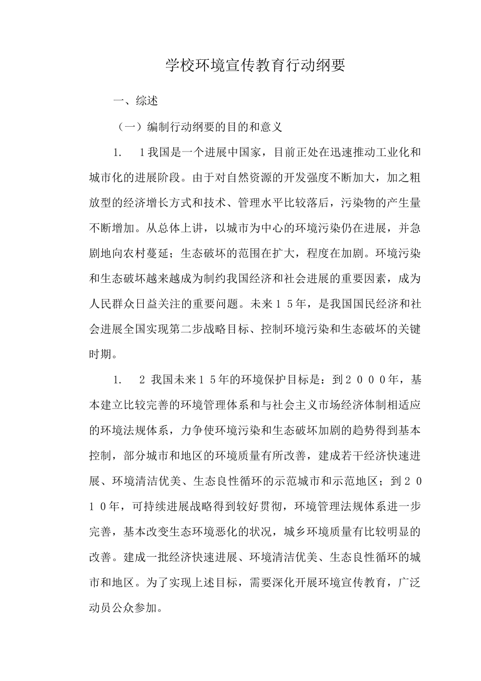 学校环境宣传教育行动纲要_第1页