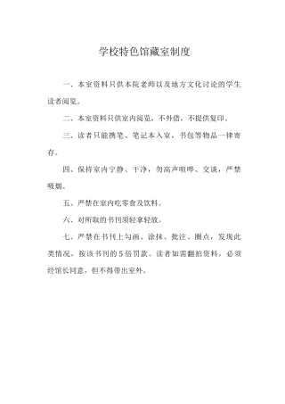 学校特色馆藏室制度
