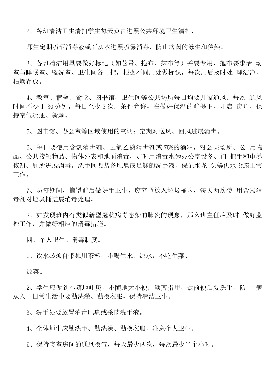 学校环境卫生消毒制度_第2页