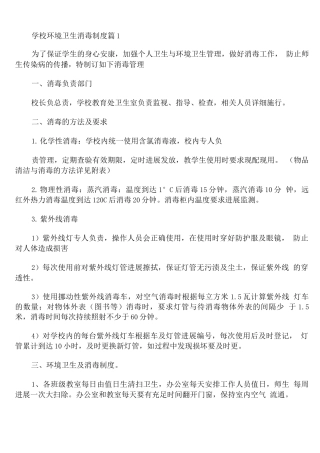 学校环境卫生消毒制度