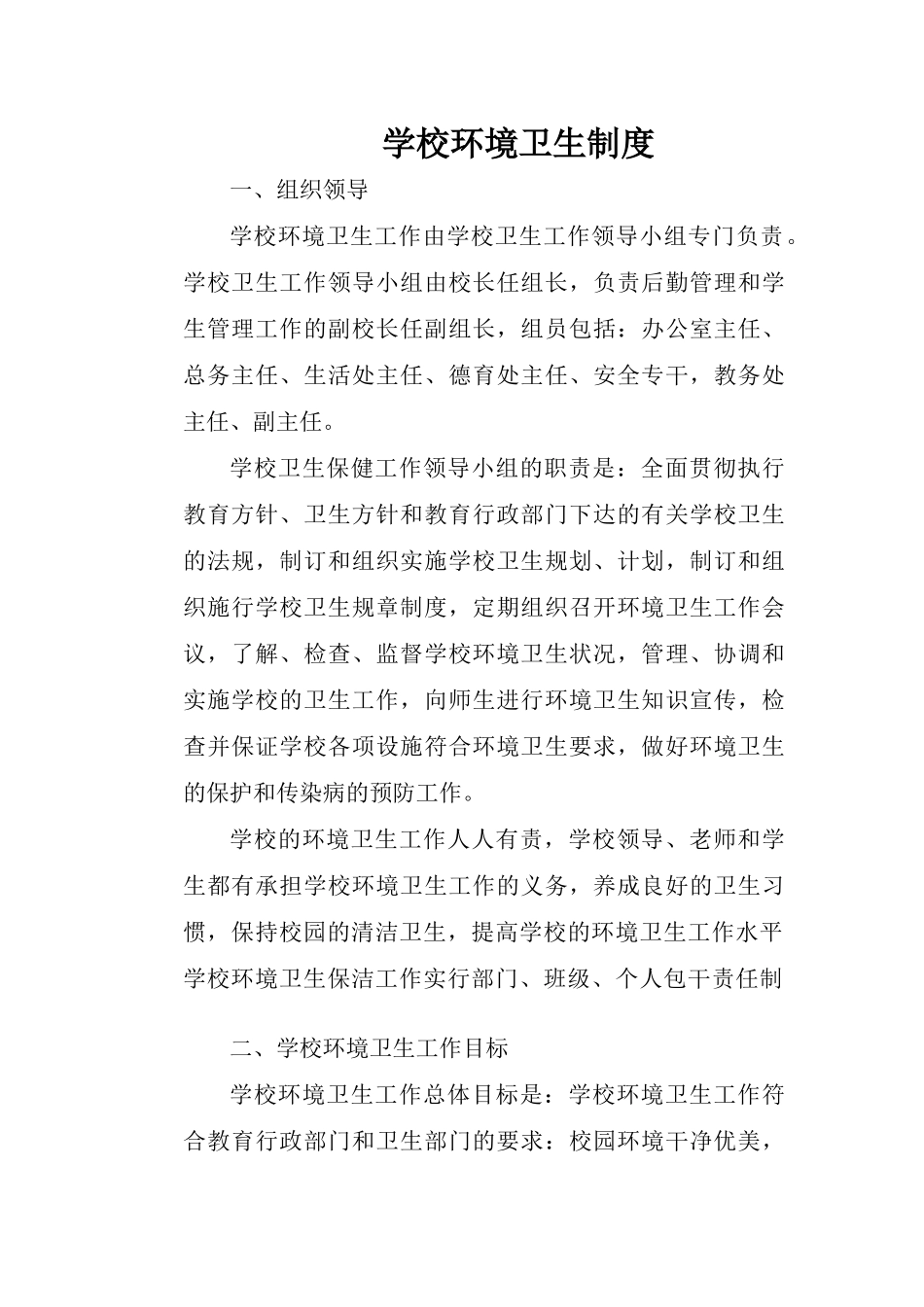 学校环境卫生制度_第1页