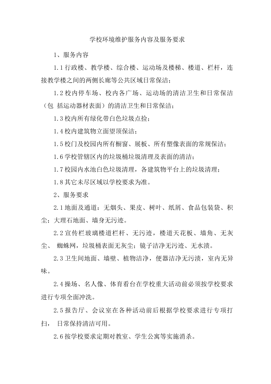 学校环境维护服务内容及服务要求_第1页