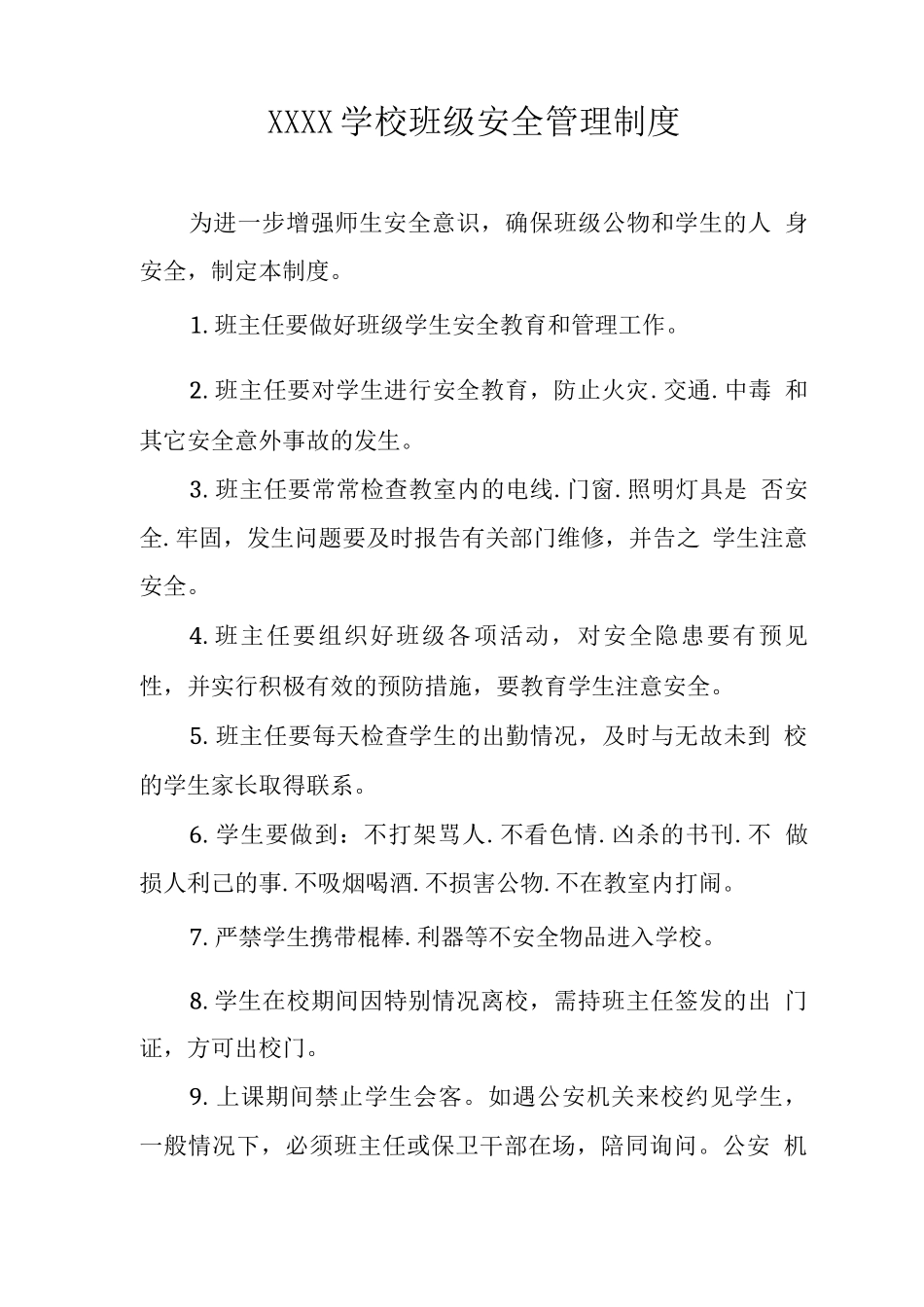 学校班级安全管理制度_第1页
