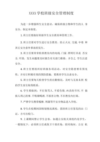 学校班级安全管理制度