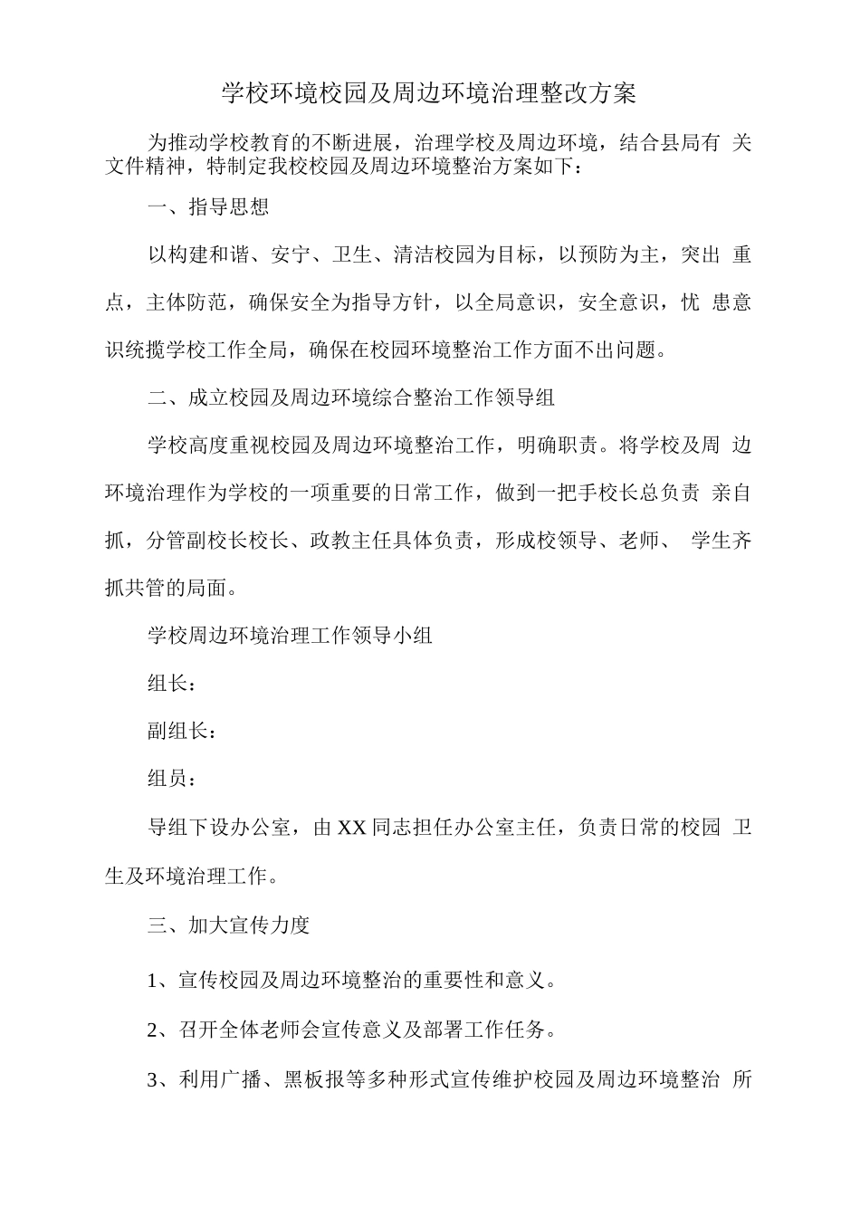 学校环境校园及周边环境治理整改方案_第1页