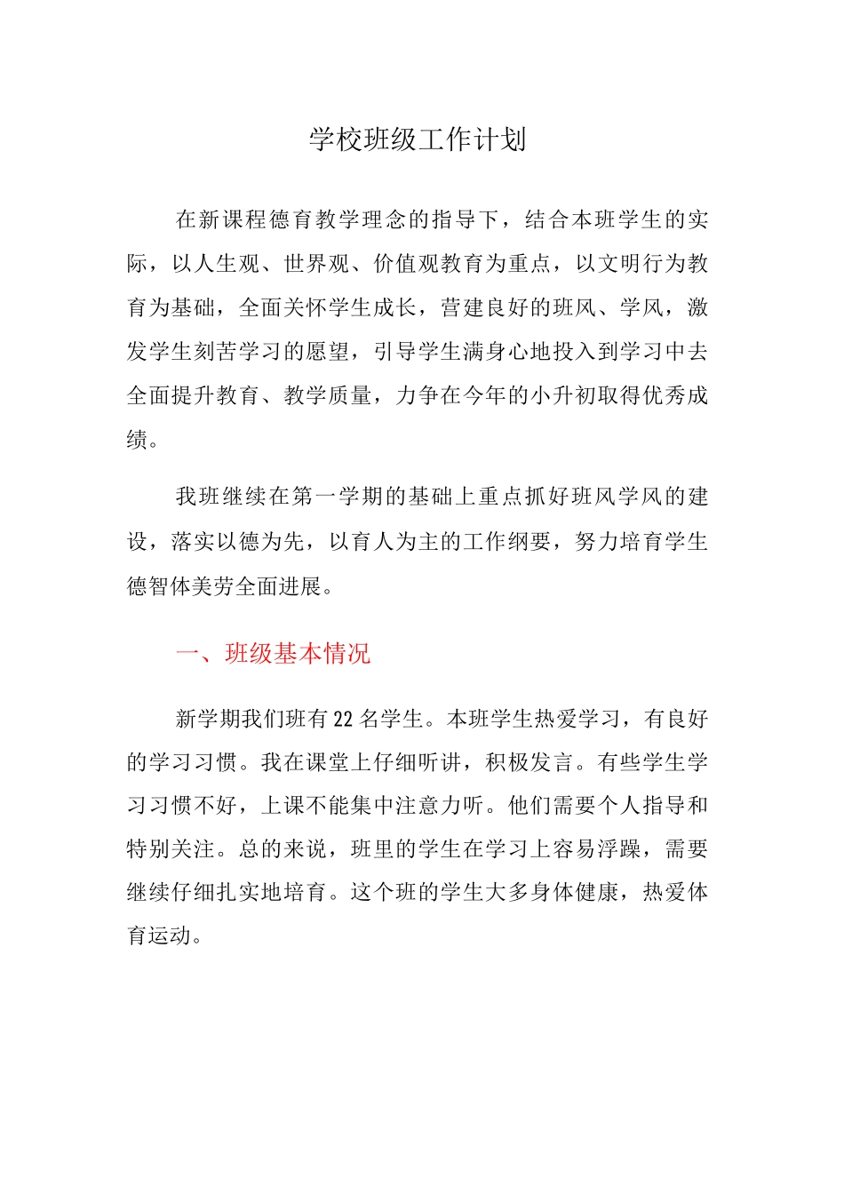 学校班级工作计划_第1页