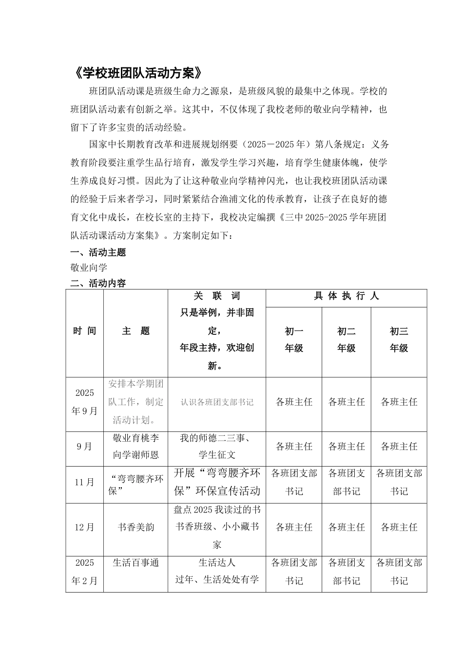 学校班团队活动方案_第1页