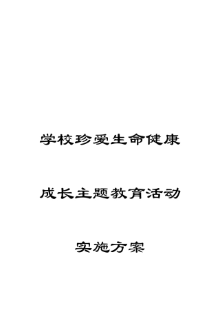 学校珍爱生命健康成长主题教育活动实施方案