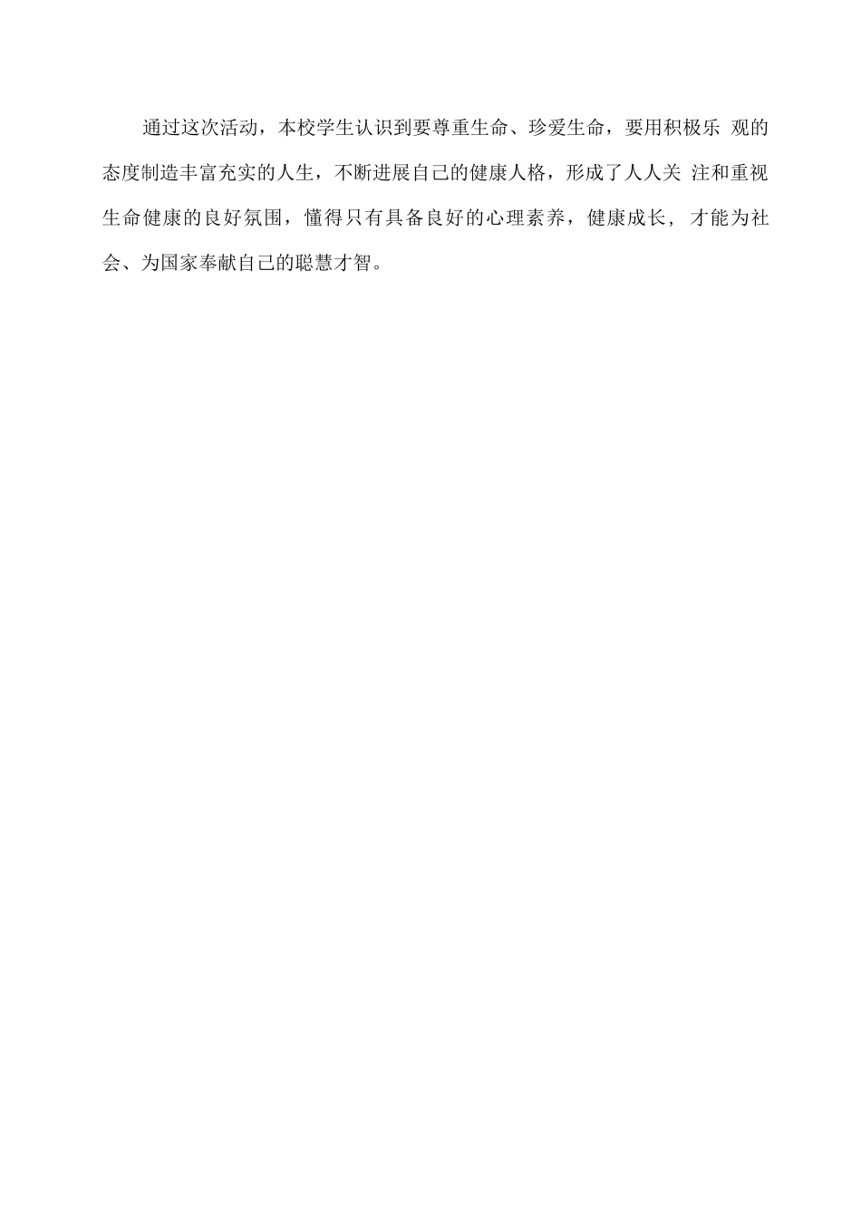 学校生命安全健康教育主题讲座活动总结_第2页