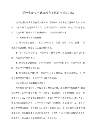 学校生命安全健康教育主题讲座活动总结