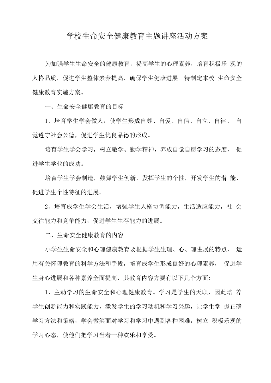 学校生命安全健康教育主题讲座活动方案_第1页