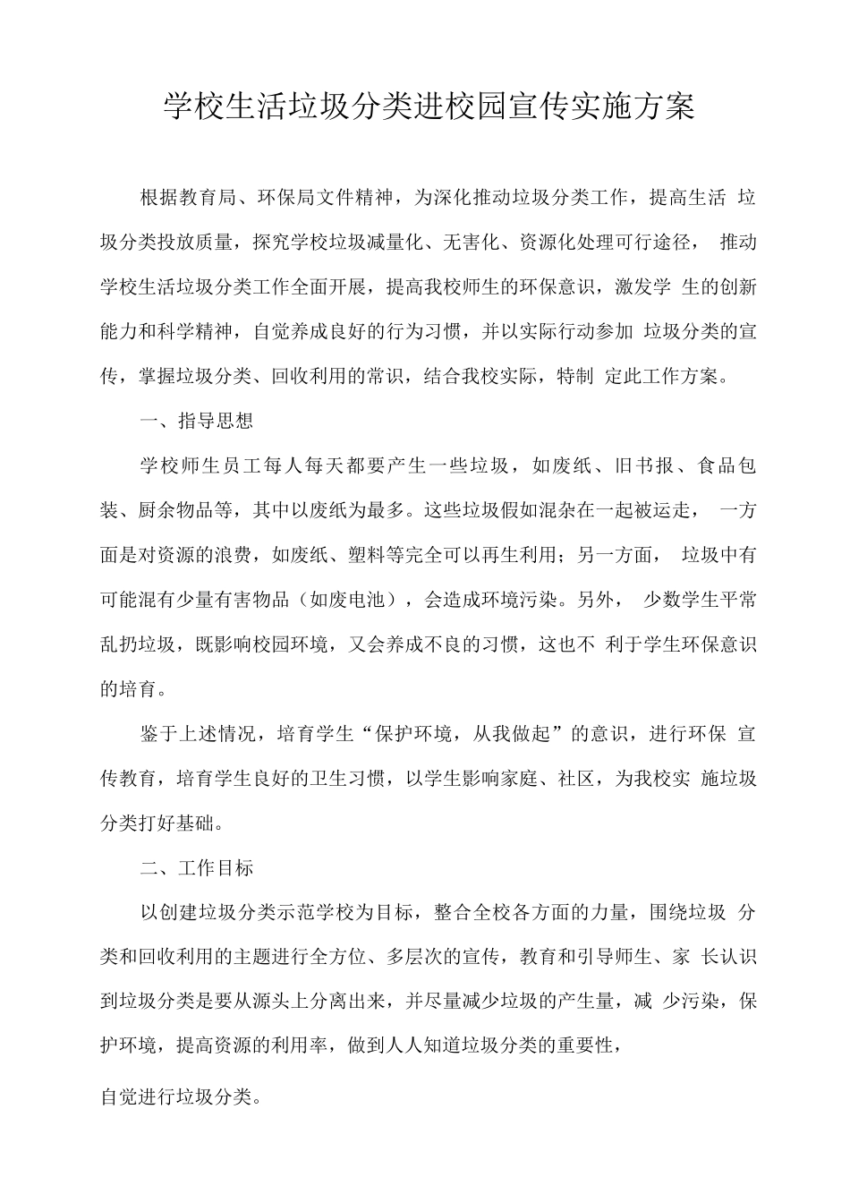 学校生活垃圾分类进校园宣传实施方案_第1页