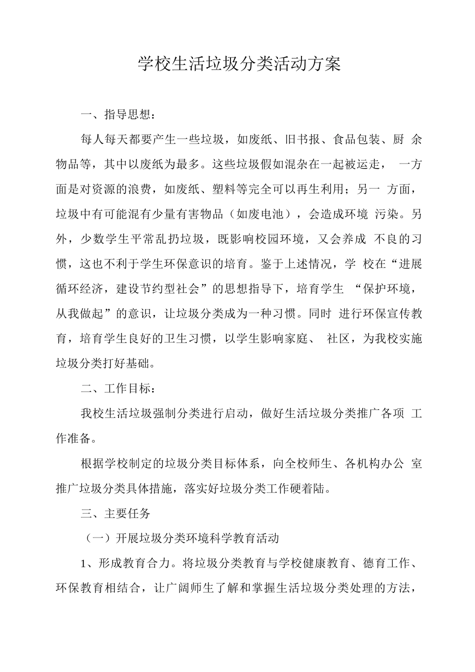 学校生活垃圾分类活动方案_第1页