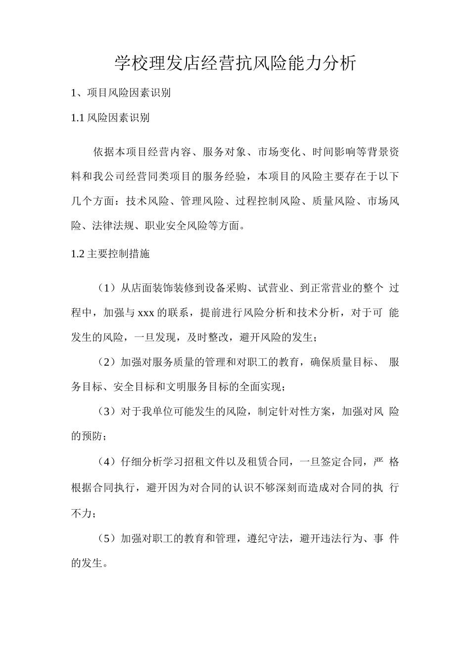 学校理发店经营抗风险能力分析_第1页