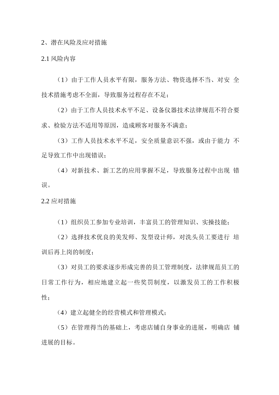 学校理发店经营抗风险能力分析_第2页