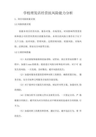 学校理发店经营抗风险能力分析