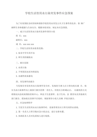 学校生活饮用水污染突发事件应急预案