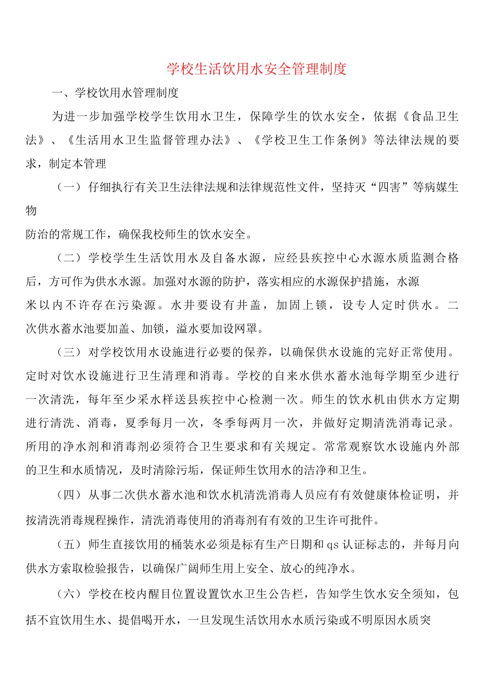 学校生活饮用水安全管理制度_第1页