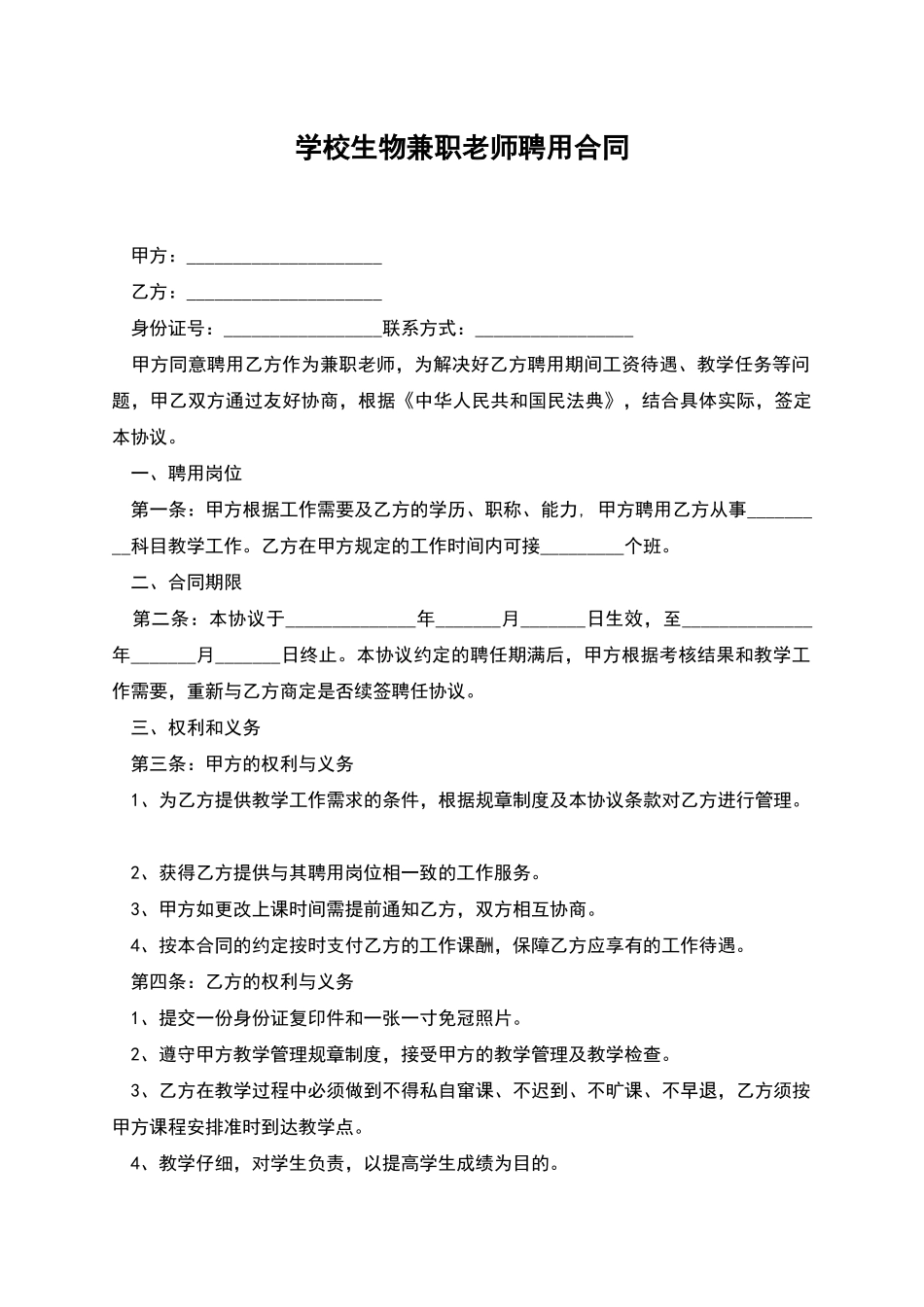 学校生物兼职教师聘用合同_第1页