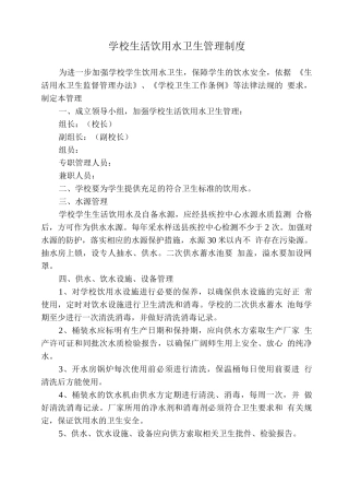 学校生活饮用水卫生管理制度