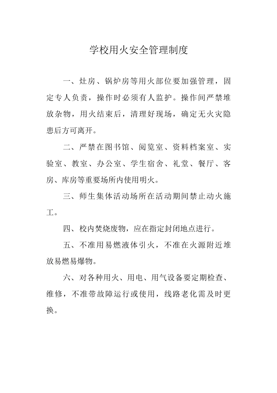 学校用火安全管理制度_第1页