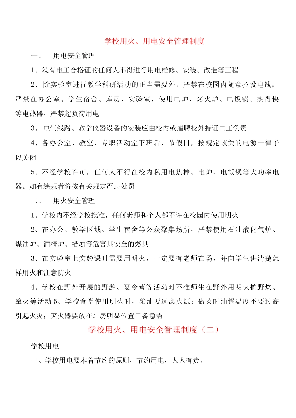 学校用火、用电安全管理制度_第1页