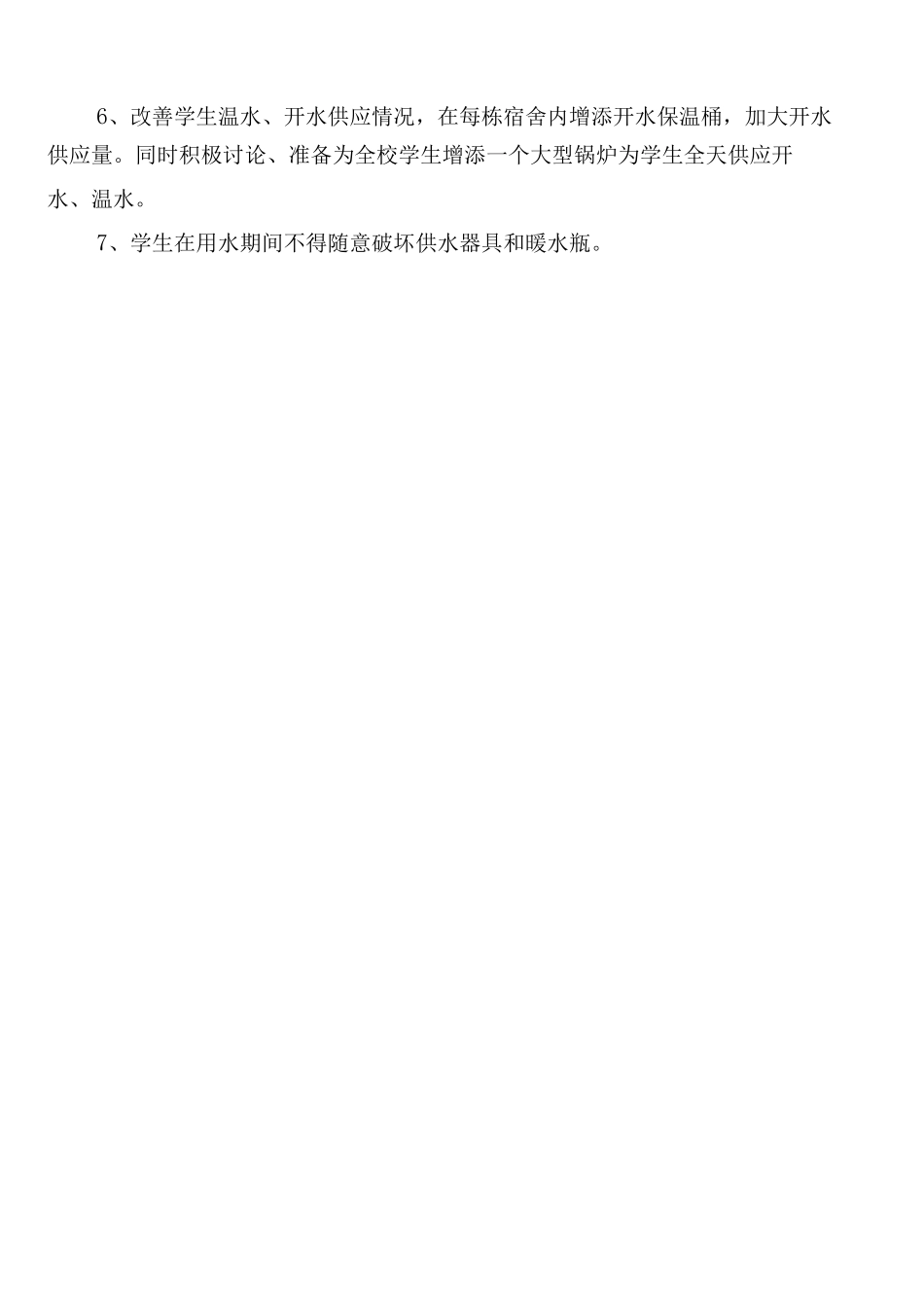 学校用火、用电安全管理制度_第3页