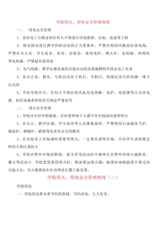学校用火、用电安全管理制度