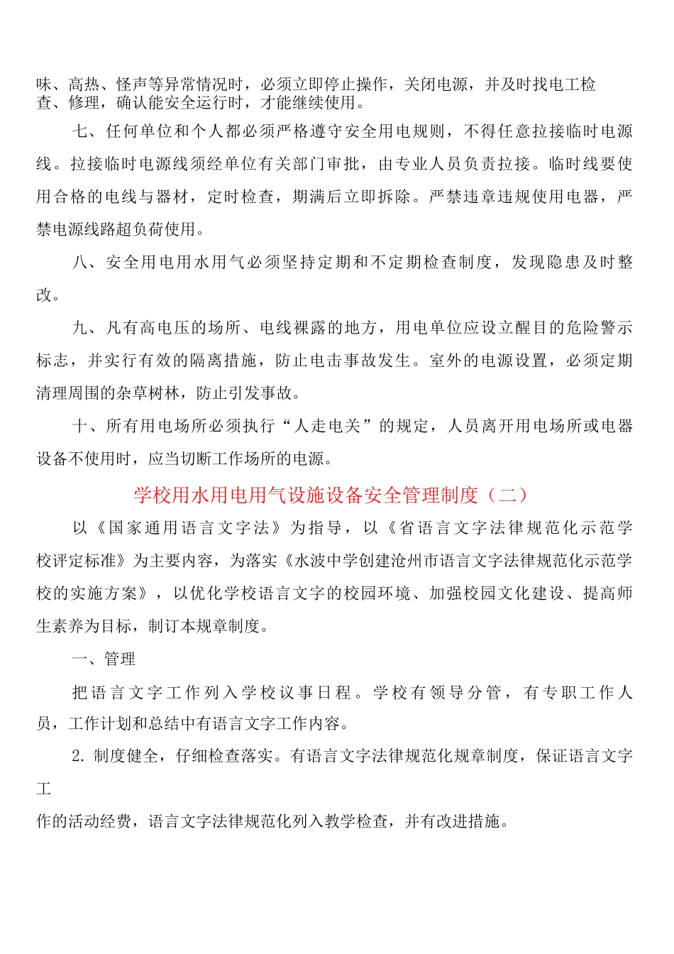 学校用水用电用气设施设备安全管理制度_第2页