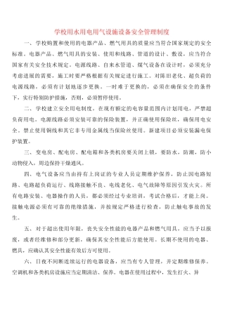 学校用水用电用气设施设备安全管理制度