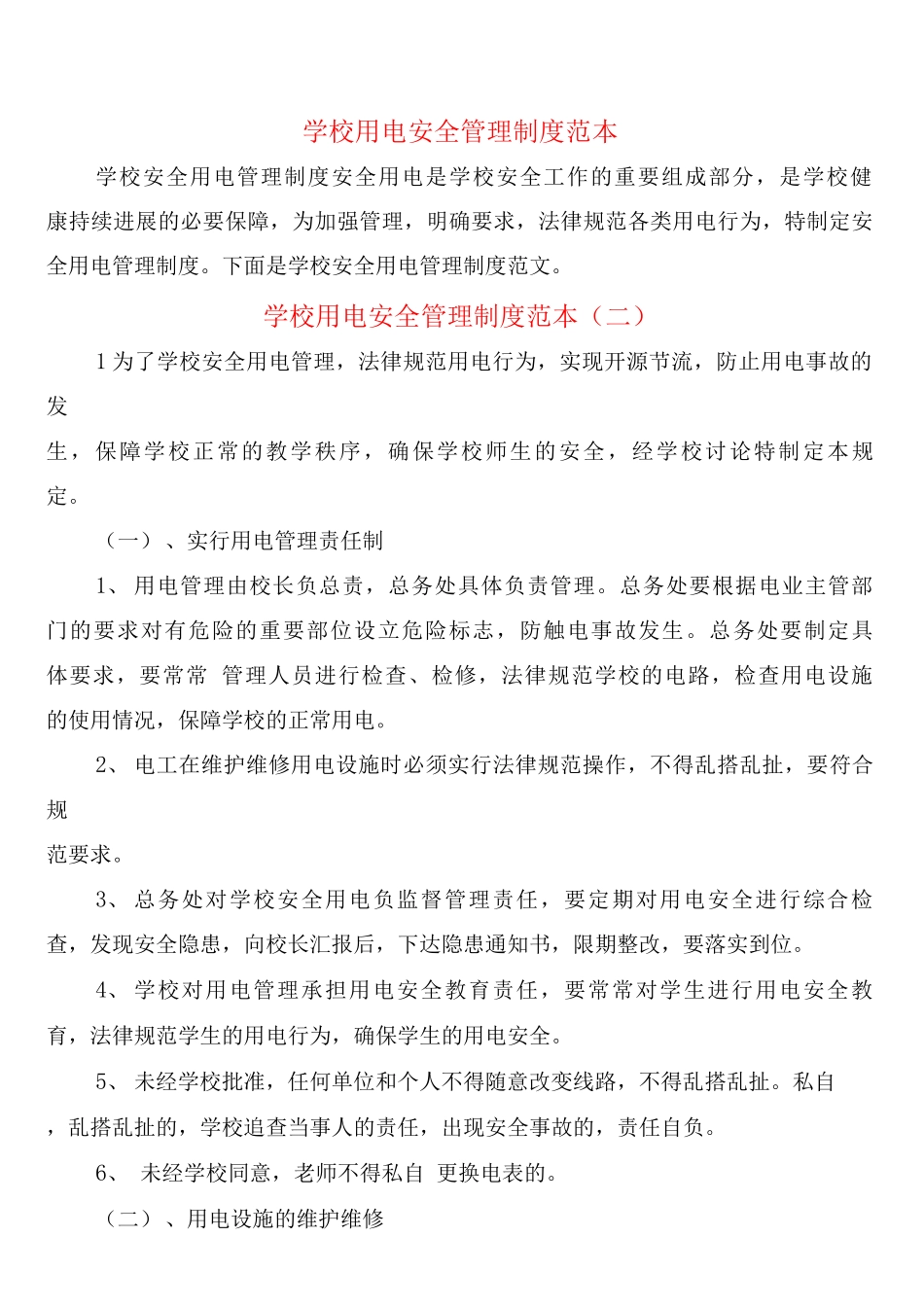 学校用电安全管理制度_第1页
