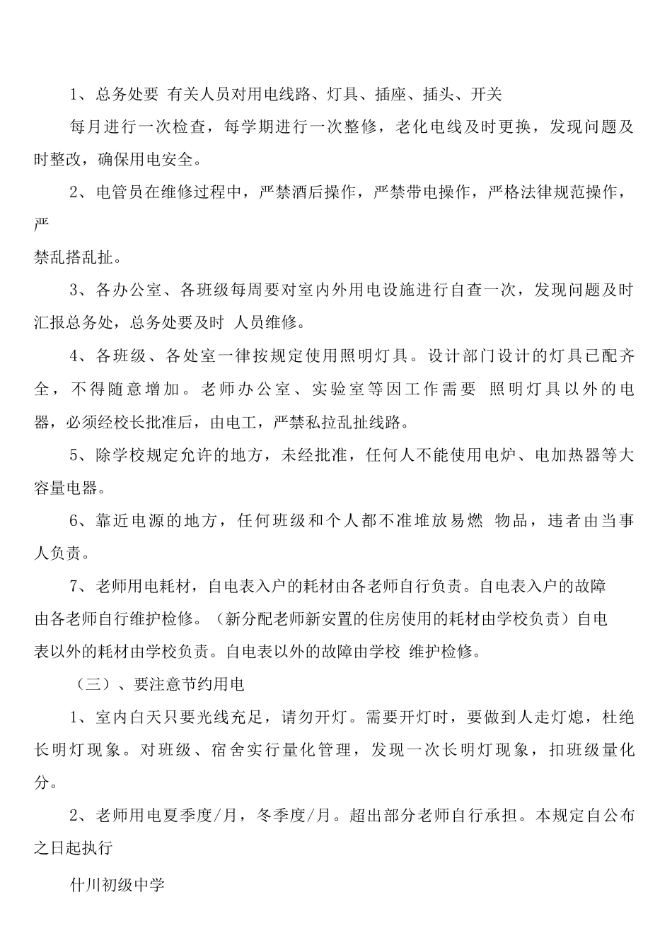 学校用电安全管理制度_第2页