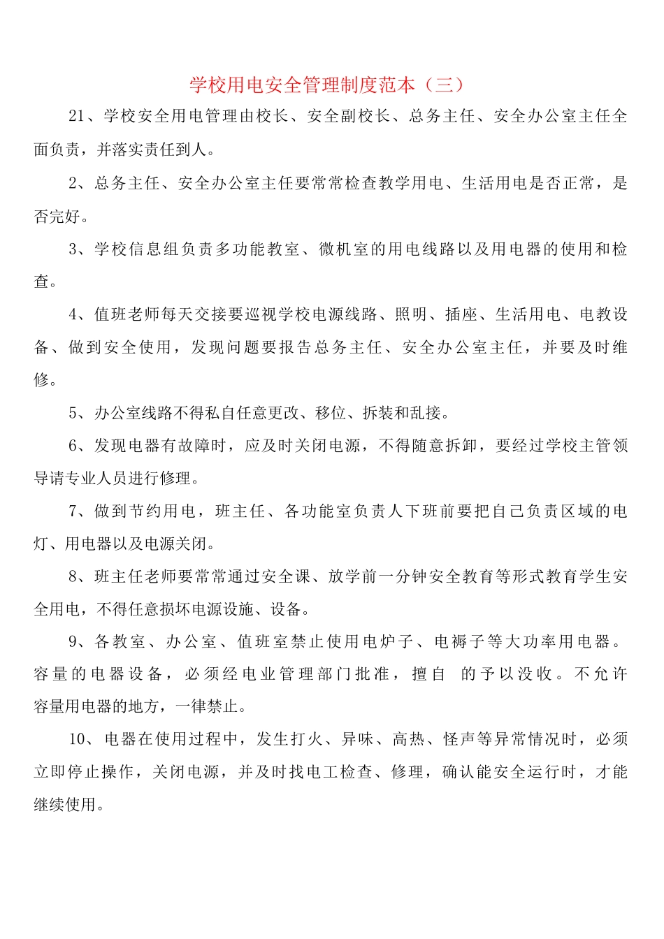 学校用电安全管理制度_第3页